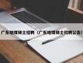 广东地理硕士招聘（广东地理硕士招聘公告）
