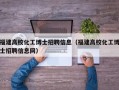 福建高校化工博士招聘信息（福建高校化工博士招聘信息网）