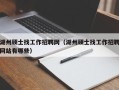湖州硕士找工作招聘网（湖州硕士找工作招聘网站有哪些）