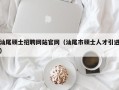 汕尾硕士招聘网站官网（汕尾市硕士人才引进）
