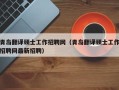 青岛翻译硕士工作招聘网（青岛翻译硕士工作招聘网最新招聘）