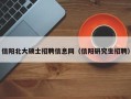 信阳北大硕士招聘信息网（信阳研究生招聘）