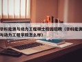 华科能源与动力工程硕士校园招聘（华科能源与动力工程学院怎么样）