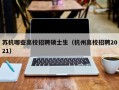苏杭哪些高校招聘硕士生（杭州高校招聘2021）