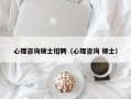 心理咨询硕士招聘（心理咨询 硕士）