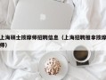 上海硕士按摩师招聘信息（上海招聘推拿按摩师）