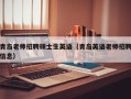 青岛老师招聘硕士生英语（青岛英语老师招聘信息）
