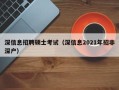 深信息招聘硕士考试（深信息2021年招非深户）