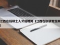 江西在线硕士人才招聘网（江西在职研究生网）