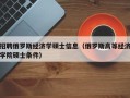 招聘俄罗斯经济学硕士信息（俄罗斯高等经济学院硕士条件）