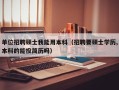 单位招聘硕士我能用本科（招聘要硕士学历,本科的能投简历吗）