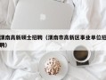 渭南高新硕士招聘（渭南市高新区事业单位招聘）