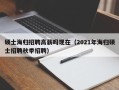 硕士海归招聘高薪吗现在（2021年海归硕士招聘秋季招聘）