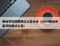 聊城学校招聘硕士公告名单（2019聊城市属学校面试公告）