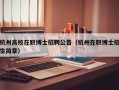 杭州高校在职博士招聘公告（杭州在职博士招生简章）