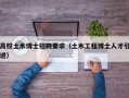 高校土木博士招聘要求（土木工程博士人才引进）