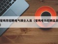 宝鸡市招聘电气硕士人员（宝鸡电力招聘信息）