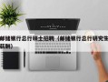 邮储银行总行硕士招聘（邮储银行总行研究生薪酬）
