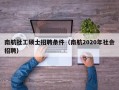 南航社工硕士招聘条件（南航2020年社会招聘）