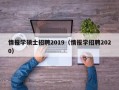 情报学硕士招聘2019（情报学招聘2020）