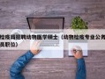 检疫局招聘动物医学硕士（动物检疫专业公务员职位）