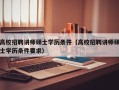 高校招聘讲师硕士学历条件（高校招聘讲师硕士学历条件要求）