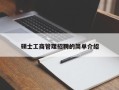 硕士工商管理招聘的简单介绍