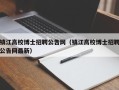 镇江高校博士招聘公告网（镇江高校博士招聘公告网最新）