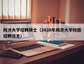 同济大学招聘硕士（2020年同济大学校园招聘信息）