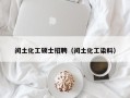 闰土化工硕士招聘（闰土化工染料）