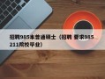 招聘985本普通硕士（招聘 要求985 211院校毕业）