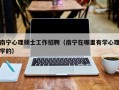 南宁心理硕士工作招聘（南宁在哪里有学心理学的）