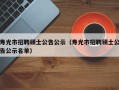寿光市招聘硕士公告公示（寿光市招聘硕士公告公示名单）