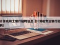 计算机硕士银行招聘信息（计算机专业银行招聘）