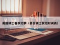 英国硕士春秋招聘（英国硕士秋招时间表）