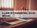 bim招聘3年工作经验留学硕士（bim待遇怎么样）