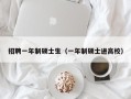 招聘一年制硕士生（一年制硕士进高校）