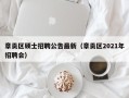 章贡区硕士招聘公告最新（章贡区2021年招聘会）