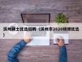 滨州硕士优选招聘（滨州市2020硕博优选）