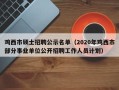鸡西市硕士招聘公示名单（2020年鸡西市部分事业单位公开招聘工作人员计划）