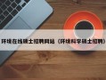 环境在线硕士招聘网站（环境科学硕士招聘）