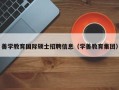 善学教育国际硕士招聘信息（学善教育集团）