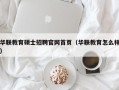 华联教育硕士招聘官网首页（华联教育怎么样）
