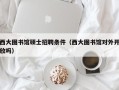 西大图书馆硕士招聘条件（西大图书馆对外开放吗）