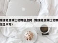 瑞浦能源硕士招聘信息网（瑞浦能源硕士招聘信息网站）