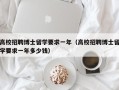 高校招聘博士留学要求一年（高校招聘博士留学要求一年多少钱）