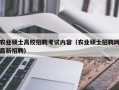 农业硕士高校招聘考试内容（农业硕士招聘网最新招聘）