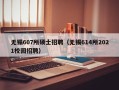 无锡607所硕士招聘（无锡614所2021校园招聘）