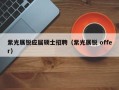紫光展锐应届硕士招聘（紫光展锐 offer）
