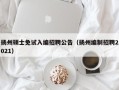 扬州硕士免试入编招聘公告（扬州编制招聘2021）